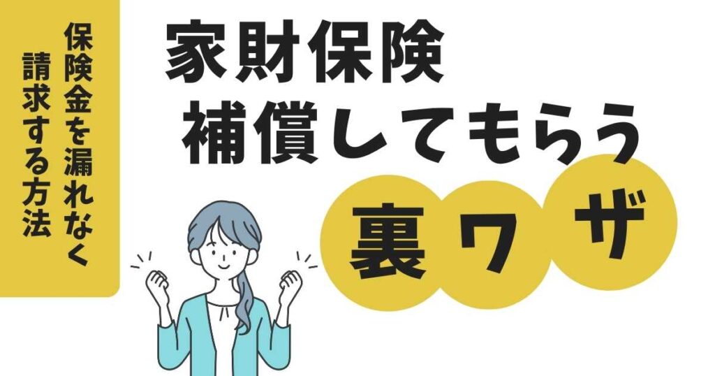 家財保険を漏れなく請求する裏ワザ